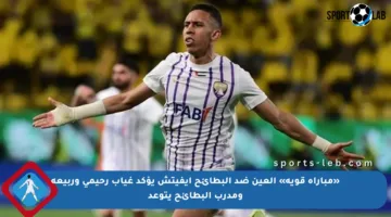 «مباراة قوية» العين ضد البطائح إيفيتش يؤكد غياب رحيمي وربيعة ومدرب البطائح يتوعد